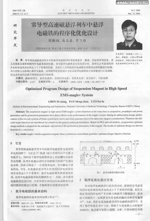 常导型高速磁悬浮列车中悬浮电磁铁的程序化优化设计