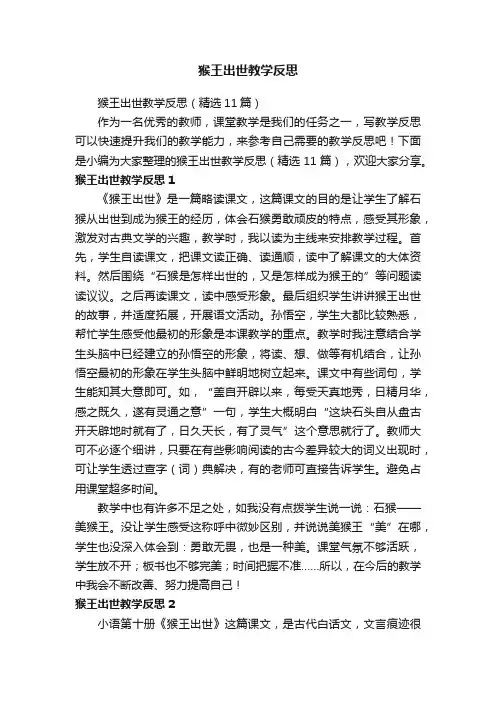猴王出世教学反思（精选11篇）
