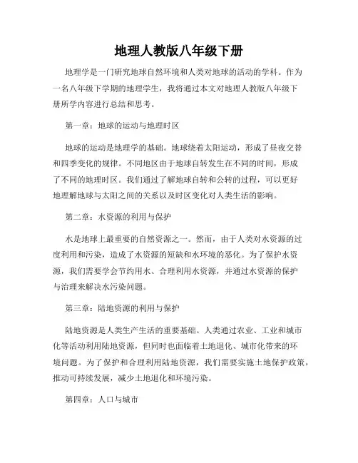 地理人教版八年级下册