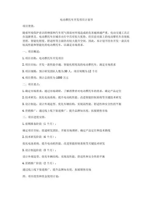 电动摩托车开发项目计划书