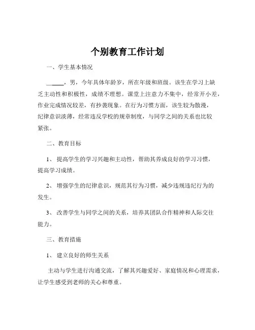 个别教育工作计划