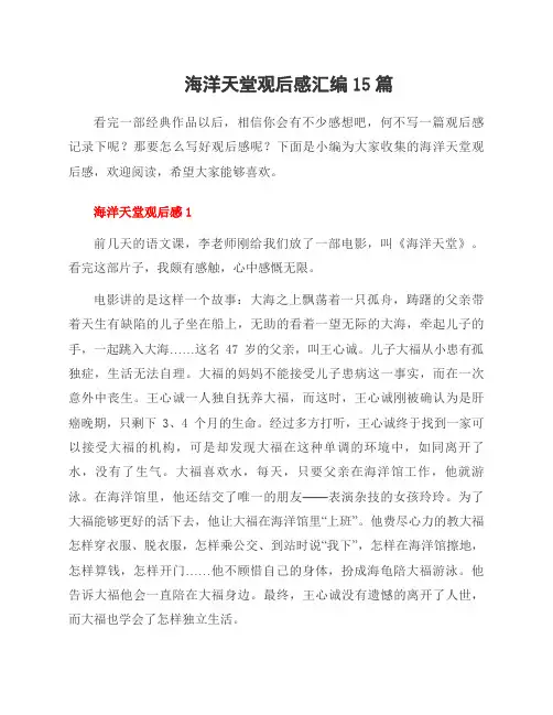 海洋天堂观后感汇编15篇