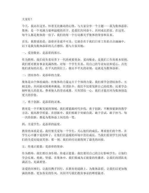 我为集体添彩教师演讲稿