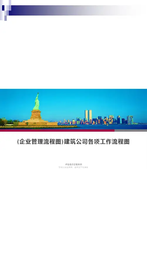 {企业管理流程图}建筑公司各项工作流程图