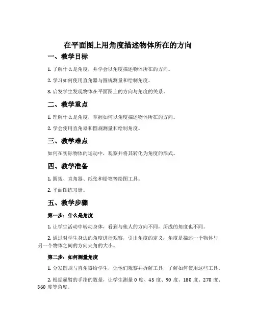 在平面图上用角度描述物体所在的方向-冀教版五年级数学上册教案