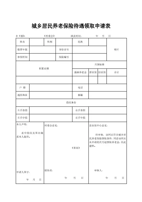 城乡居民养老保险待遇领取申请表