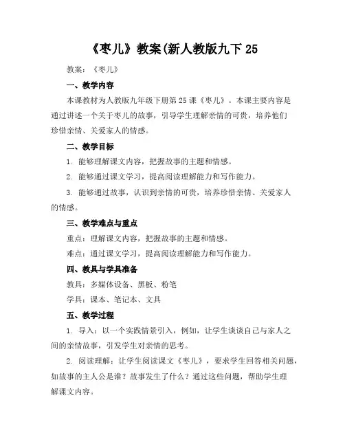 《枣儿》教案(新人教版九下25