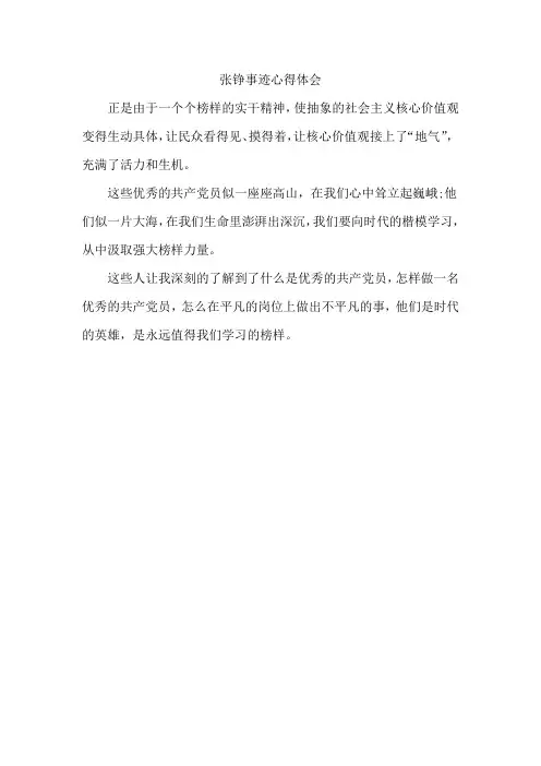 张铮事迹心得体会