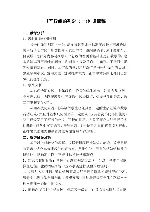 《平行线的判定(一)》说课终稿