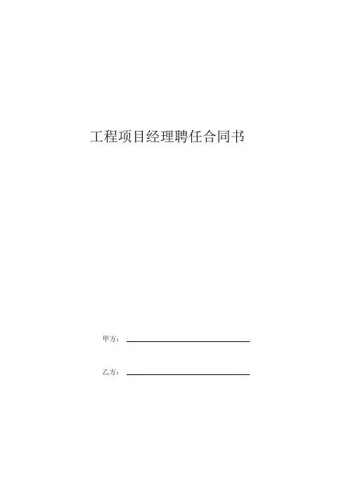 工程项目经理聘任合同书(装修装饰工程)