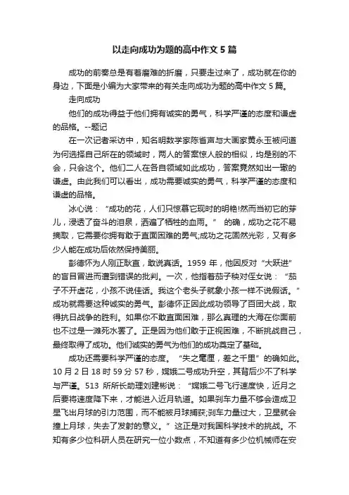 以走向成功为题的高中作文5篇