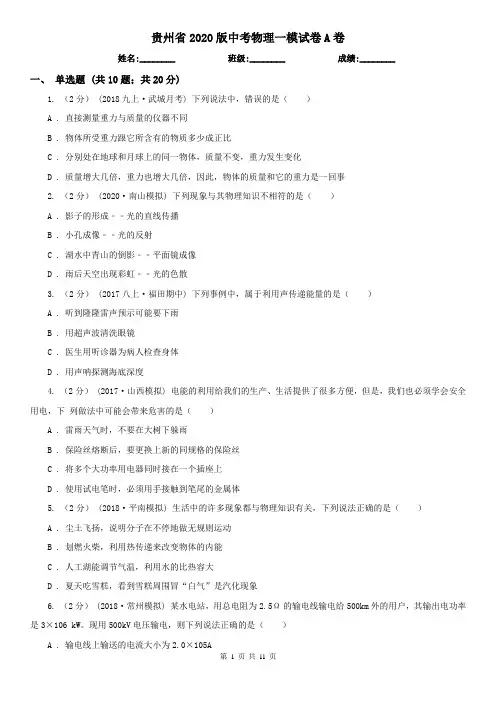 贵州省2020版中考物理一模试卷A卷