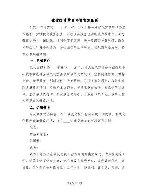 优化提升营商环境实施细则(四篇)