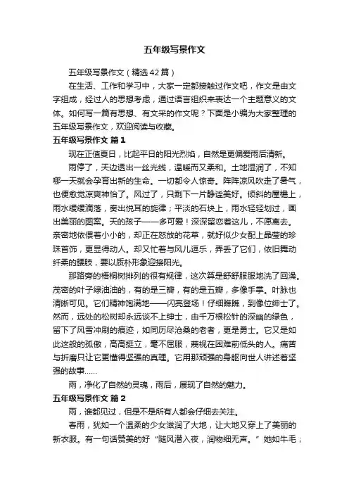 五年级写景作文