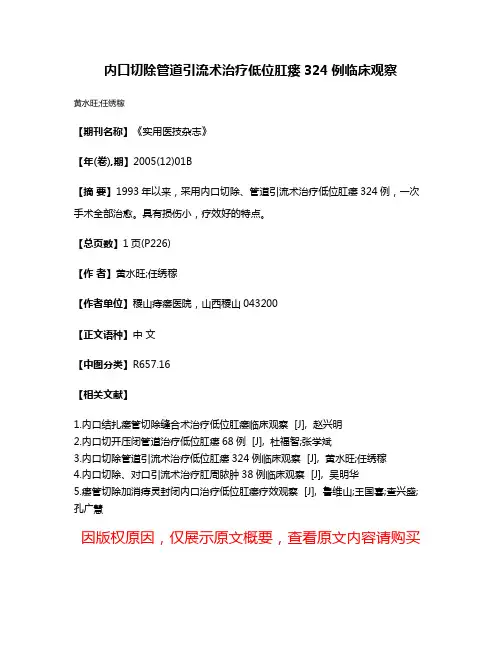 内口切除管道引流术治疗低位肛瘘324例临床观察
