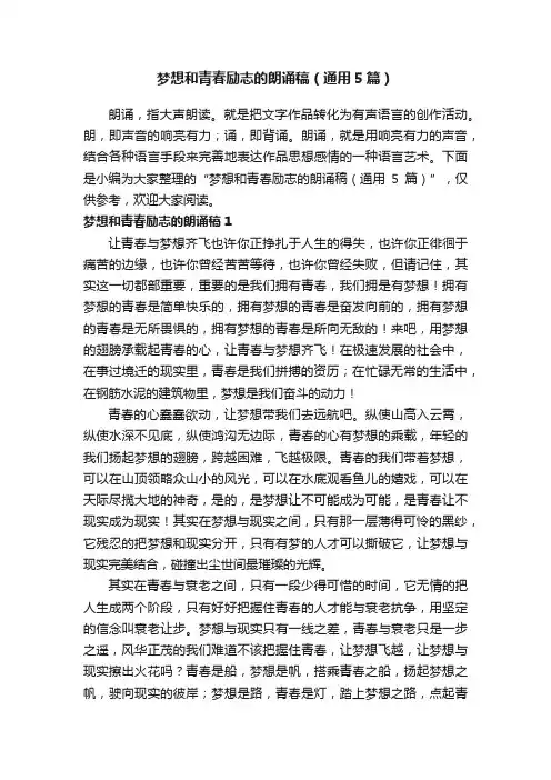 梦想和青春励志的朗诵稿（通用5篇）