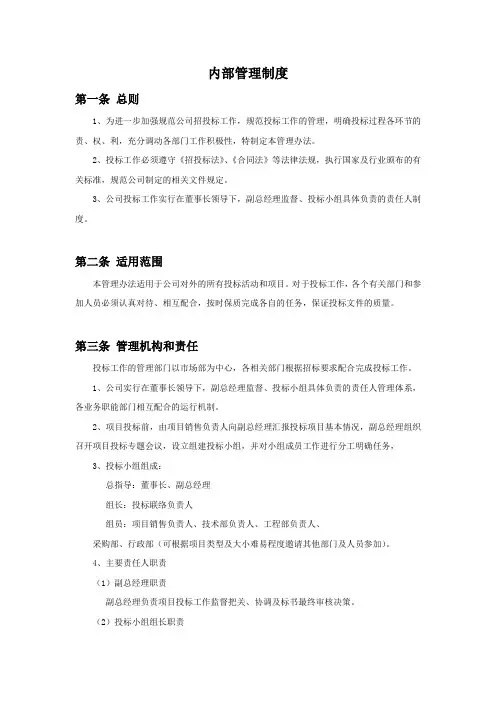 (完整版)投标人内部管理制度