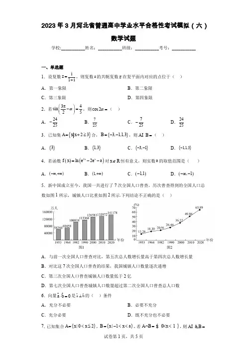 2023年3月河北省普通高中学业水平合格性考试模拟(六)数学试题
