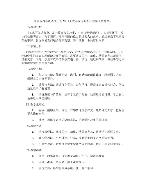 部编版四年级语文上册25《王戎不取道旁李》教案(公开课)