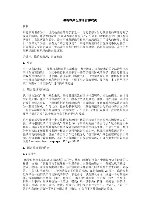 维特根斯坦的语言游戏说