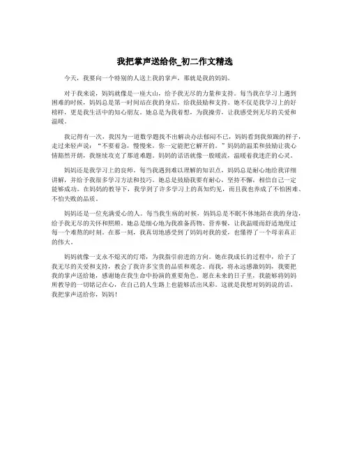 我把掌声送给你_初二作文精选