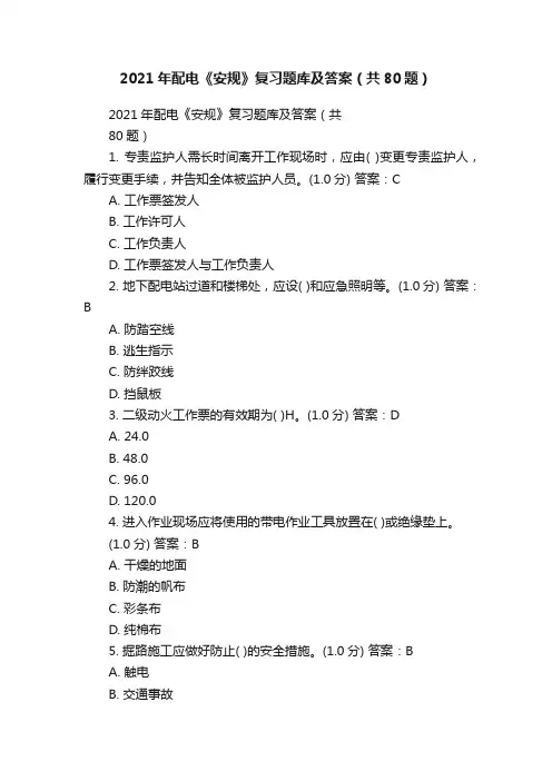 2021年配电《安规》复习题库及答案（共80题）