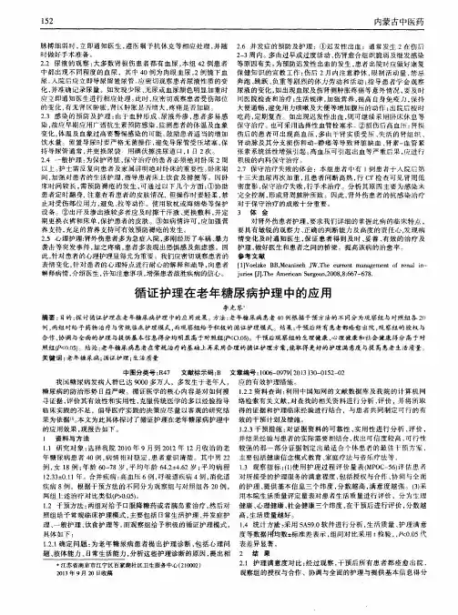 循证护理在老年糖尿病护理中的应用