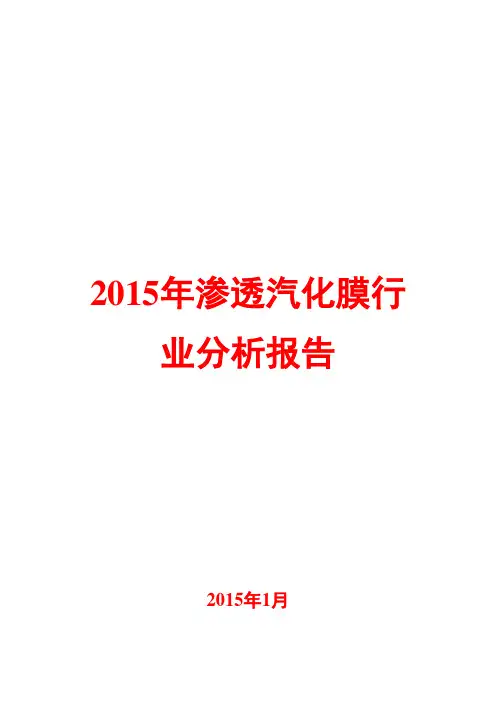 2015年渗透汽化膜行业分析报告