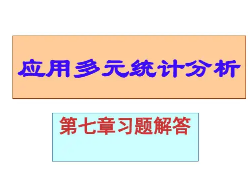 应用多元统计分析课后习题答案详解北大高惠璇 习题解答 