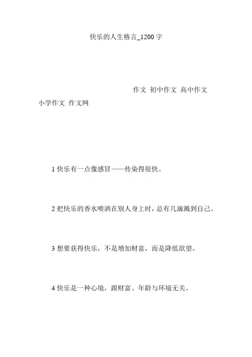 快乐的人生格言_1200字