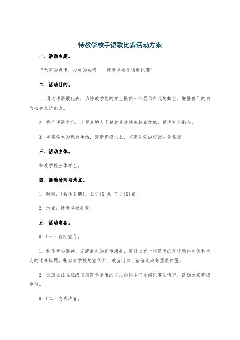 特教学校手语歌比赛活动方案