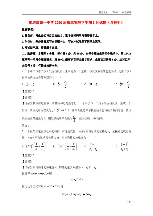 重庆市第一中学2020届高三物理下学期3月试题(含解析)