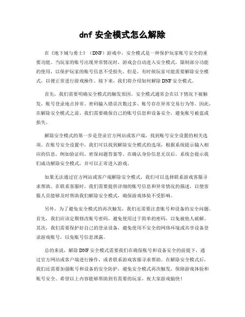 dnf安全模式怎么解除