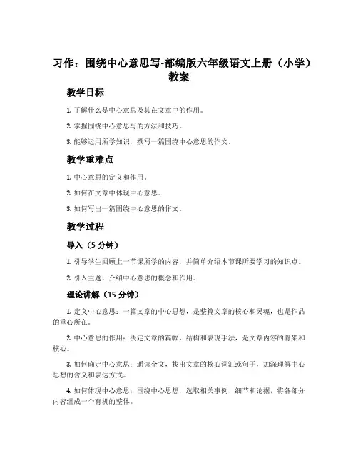 习作：围绕中心意思写-部编版六年级语文上册(小学)教案