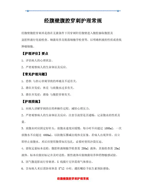 经腹壁腹腔穿刺护理常规