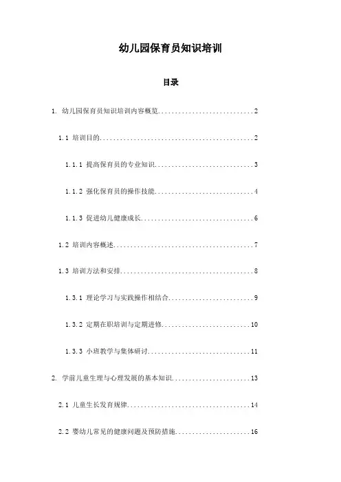 幼儿园保育员知识培训