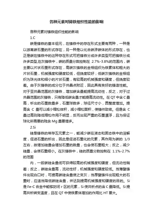 各种元素对铸铁组织性能的影响