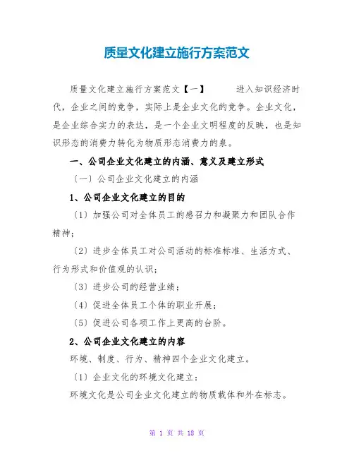 质量文化建设实施方案范文