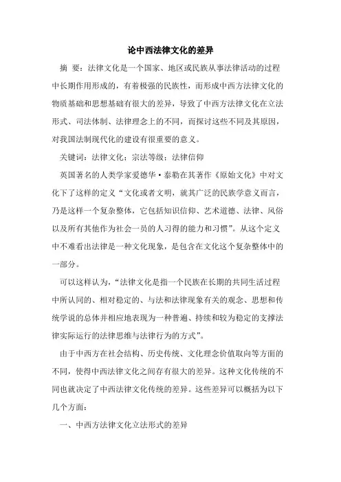 论中西法律文化差异