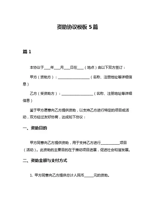 资助协议模板5篇