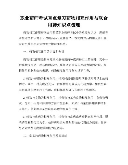 职业药师考试重点复习药物相互作用与联合用药知识点梳理