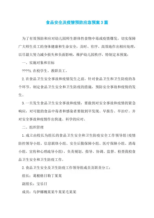 食品安全及疫情预防应急预案3篇