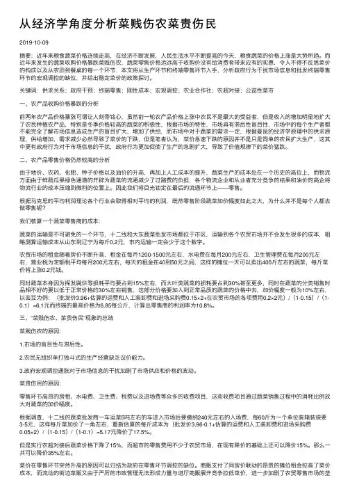 从经济学角度分析菜贱伤农菜贵伤民