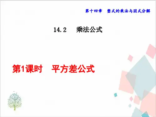 《乘法公式》_课件-完美版
