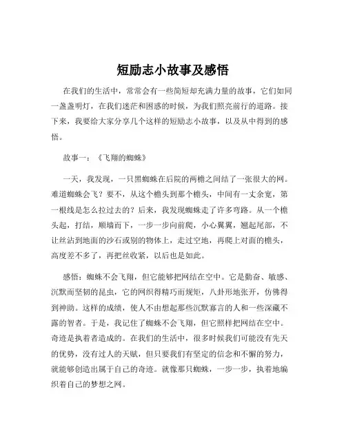 短励志小故事及感悟
