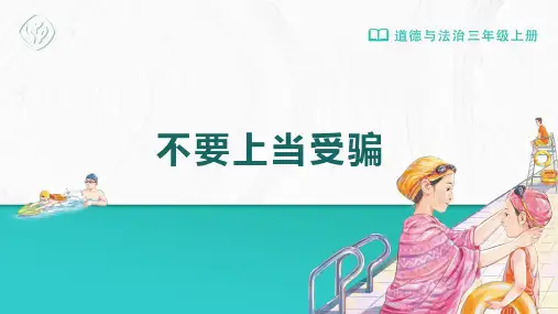 三年级-统编版-道德与法制-上册-[课件]第9课 第2课时 不要上当受骗