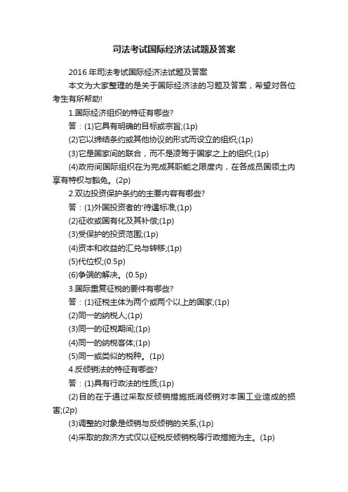 司法考试国际经济法试题及答案