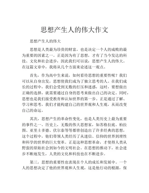思想产生人的伟大作文