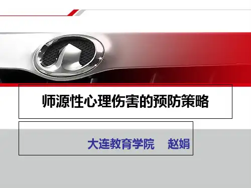 师源性心理伤害的预防策略(赵主任)