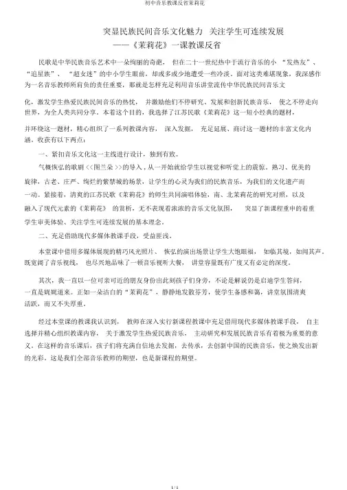 初中音乐教学反思茉莉花